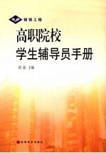 高职院校学生辅导员<em>手册</em>