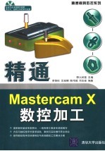 精通<em>Mastercam</em> X数控加工