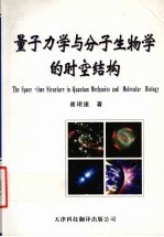 量子<em>力学</em><em>与</em>分子<em>生物</em>的时空结构