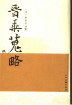 晋乘搜略  魏晋南北朝隋唐  11-18卷  2