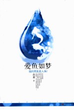 爱鱼如梦  我的男友是人鱼