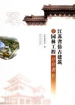 <em><em>江苏</em>省</em>仿古建筑与园林工程计价表  上