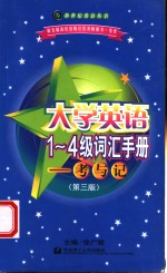 大学英语1-4级词汇手册  考<em>与记</em>  第3版