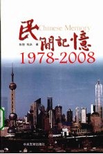 民间记忆  1978-2008