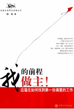 我的前程我做主  应届生如何找到第一份满意的工作