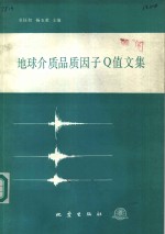 地球介质品质因子Q值文集