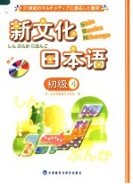 新文化<em>日</em>本语  初级  4