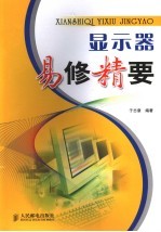 <em>显示</em>器易修精要