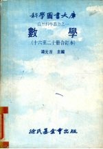 数学  十六至二十册修订本