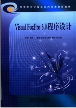 Visaul <em>FoxPro</em> <em>6.0</em><em><em>程序</em><em>设计</em></em>