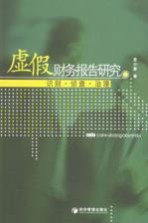 虚假财务报告研究  识别·侦查·治理