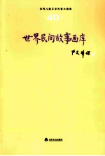 <em>世界</em><em>儿童</em><em>文学</em><em>名著</em>大画库  <em>世界</em>神话画库  40