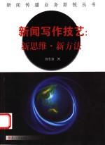 新闻写作技艺  新思维·新方法