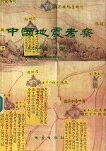 中国地震考察  公元前466年-公元1900年