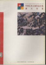 中国<em>艺术</em>大展<em>作品</em>全集  潘天寿卷