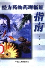<em>经方</em>药物药理临证指南