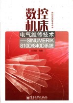 数控机床电气<em>维修</em>技术 SINUMERIK810D/840D系统