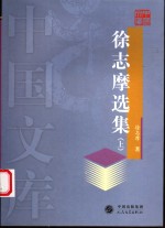 <em>徐志</em>摩选集  上