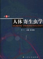 人体寄生虫学  第3版