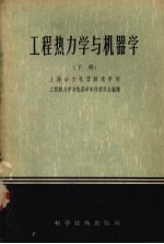 工程热<em>力学</em>与机器学  下