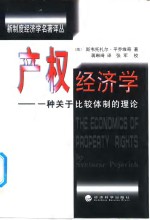 产权经济学  一种关于比较体制的理论