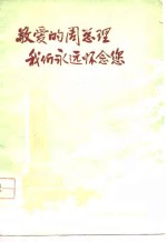 敬爱<em>的</em>周总理  我们<em>永远</em>怀念您