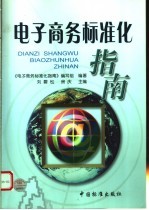 电子商务标准化指南