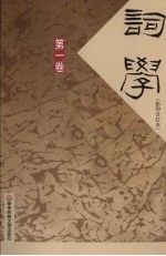 词<em>学</em>  影印合订本  第<em>1</em>卷