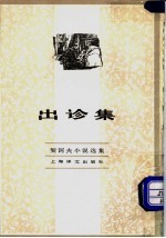 出诊集 <em>契<em>诃夫</em></em>小说选集  2