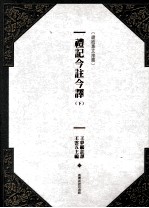 礼记今注今译  下