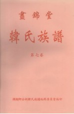 画锦堂  韩<em>氏族</em><em>谱</em>  第7卷