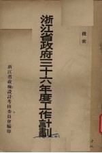 浙江<em>省政府</em>三十六年工作计划