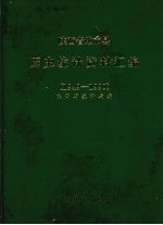 陕西省地市县历史<em>统计</em>资料汇编  1949-1990