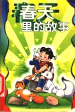 春天<em>里的</em><em>故事</em>