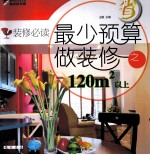装修必读  最少预算做装修之120m2以上