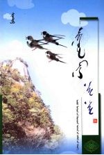 飞吧！我的小鸟：<em>蒙<em>古文</em></em>