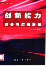 创新<em>能力</em><em>培养</em>与应用教程