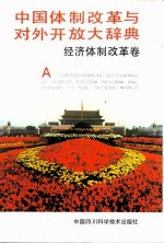 中国<em><em>体制</em><em>改革</em></em><em>与</em>对外开放大辞典  经济<em><em>体制</em><em>改革</em></em>卷