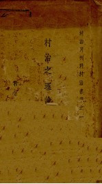 <em>村</em>治之理论与实施
