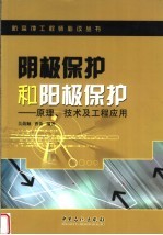 阴极保护和阳极保护  原理、<em>技术</em>及工程应用