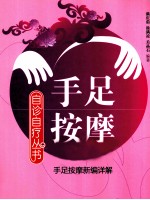 自诊自疗丛书  手足按摩