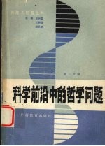 科学前沿中的哲学问题  第1分册
