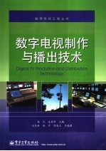 数字电视制作与播出<em>技术</em>