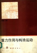 重力作用与构造运动