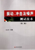 振动、冲击及噪声测试技术  第2版