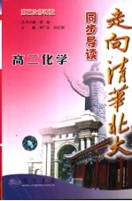 走向清华北大同步导读·高二化学  第三次修订版