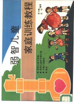 弱智儿童家庭训练<em>教程</em>