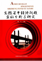 安徽若干<em>经济</em>问题实证分析与研究