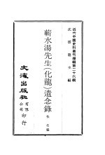 蕲水汤先生  化龙  遗念录