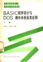 BASIC<em><em>程序</em><em>设计</em></em>DOS<em>系统</em>及其应用 下